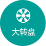 大轉盤(pán)